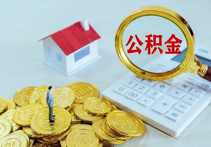 张家口中介靠什么提取了公积金（欠了很多网贷想用公积金还）