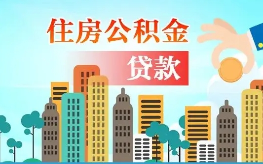 张家口公积金买房政策（现在公积金买房政策）